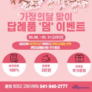 청양군, 가정의달맞이 고향사랑기부제 ‘답례품 추가 증정 이벤트’ 진행