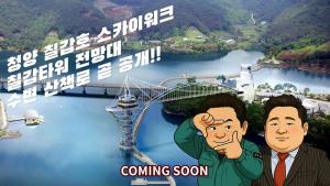 청양군, 영화 ‘타짜’ 인용(패러디) 영상으로 ‘칠갑타워’, ‘스카이워크’ 홍보나서