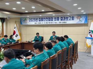 청양군, 2025년 집중안전점검 최종 결과보고회 개최