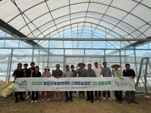 2025년 청양군농업인대학 지능형 농장(스마트팜) 현장교육 추진