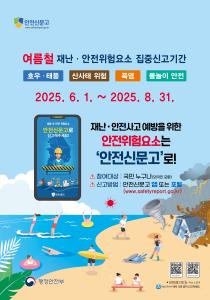 청양군, 여름철 재난 안전 집중신고제 8월까지 운영