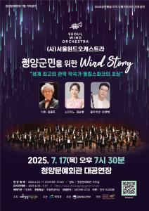 ‘서울윈드오케스트라의 청양군민을 위한 바람 이야기(wind story)’ 공연