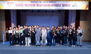 (사)청양군자원봉사센터, 2025년 재난현장 통합자원봉사지원단 발대식 개최