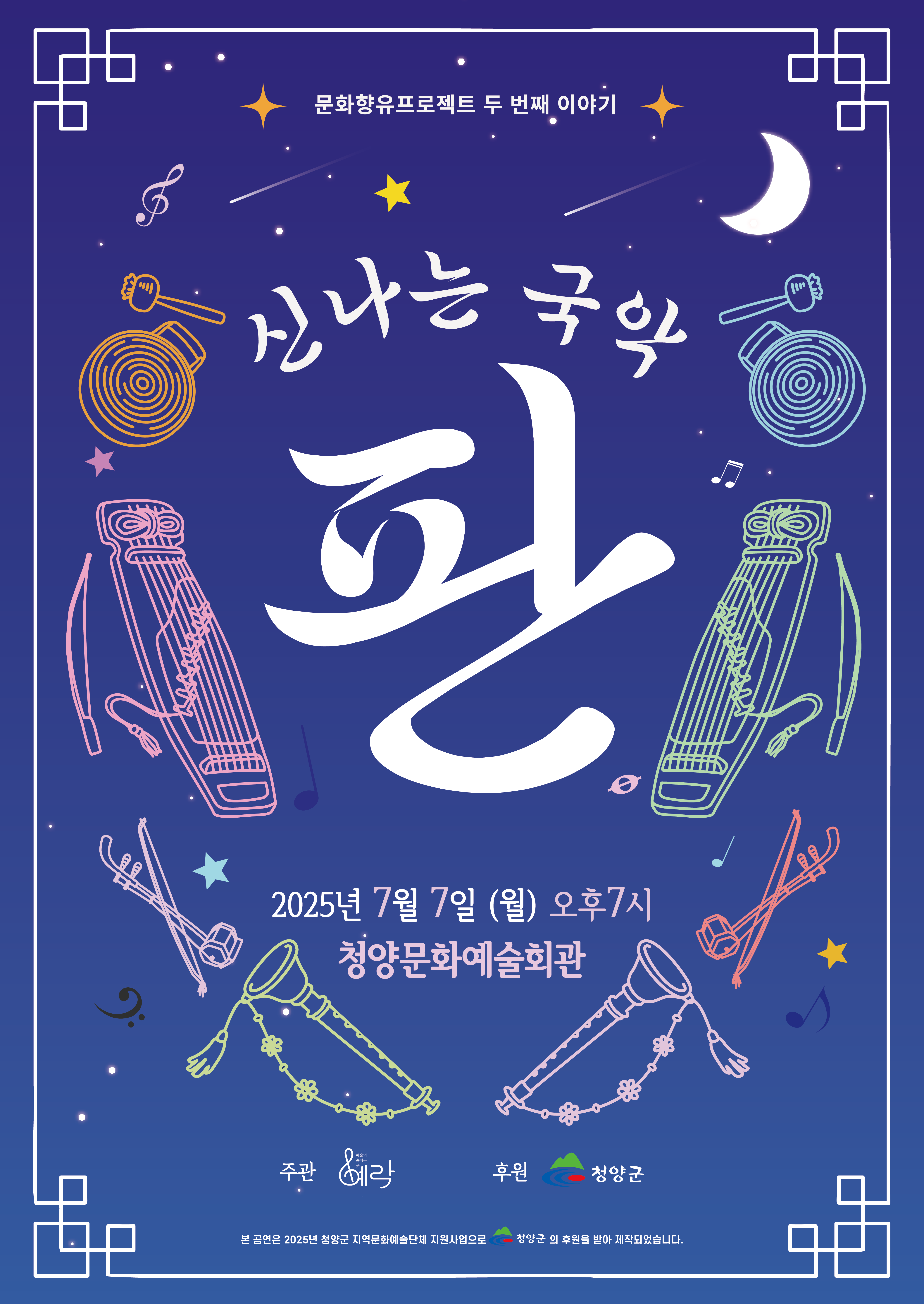 문화향유프로젝트, 두 번째 이야기 신나는 국악 ‘판’