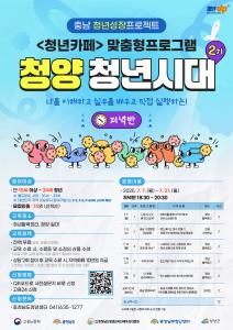 청양군, ‘청년성장사업(프로젝트)’ 7월 과정(프로그램) 운영
