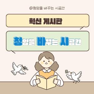 청양군, 소통은 자유롭게, 변화는 자연스럽게