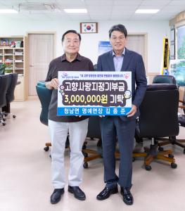청양군, 김종준 청남면 명예면장 2년 연속 고향사랑기부금 기탁