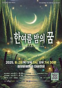 청양군 8월 기획공연 연극 ‘한여름밤의 꿈’ 선보여