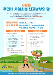 청양군, 8월 주민세 납부의 달