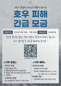 청양군, 호우피해 침수 가구 위해 고향사랑기부제 긴급 모금 실시