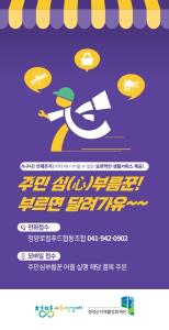 “부르면 달려가유!” 청양군 ‘心부름꾼’ 서비스 군민 호응 속 확산
