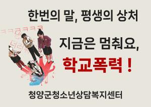 청양군청소년상담복지센터, 청소년 대상 학교폭력 근절·도박중독 예방 찾아가는 거리 홍보 진행