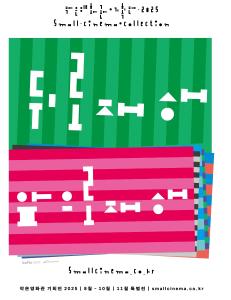 ‘2025 작은영화관 기획전’ 청양시네마 개최!