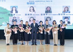 제26회 청양군 사회복지의 날 기념식 및 사회복지박람회 성료