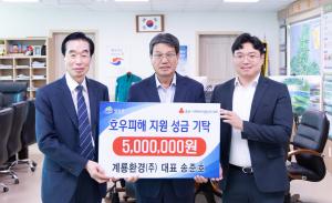 계룡환경(주), 청양군 호우피해 주민을 위해 성금 500만원 기탁