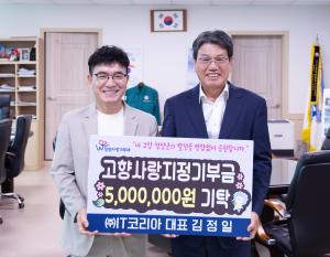 ㈜IT코리아 대표 김정일씨, 청양군에 3년 연속 고향사랑 고액 기부