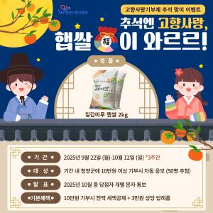 청양군, 추석맞이 고향사랑기부제 추가 증정 행사 실시