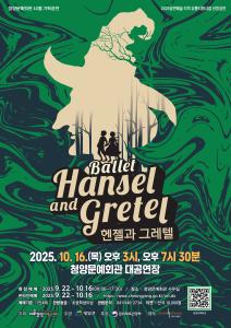 문화의 달 10월, 청양문예회관서 만나는 발레 명작 <헨젤과 그레텔>