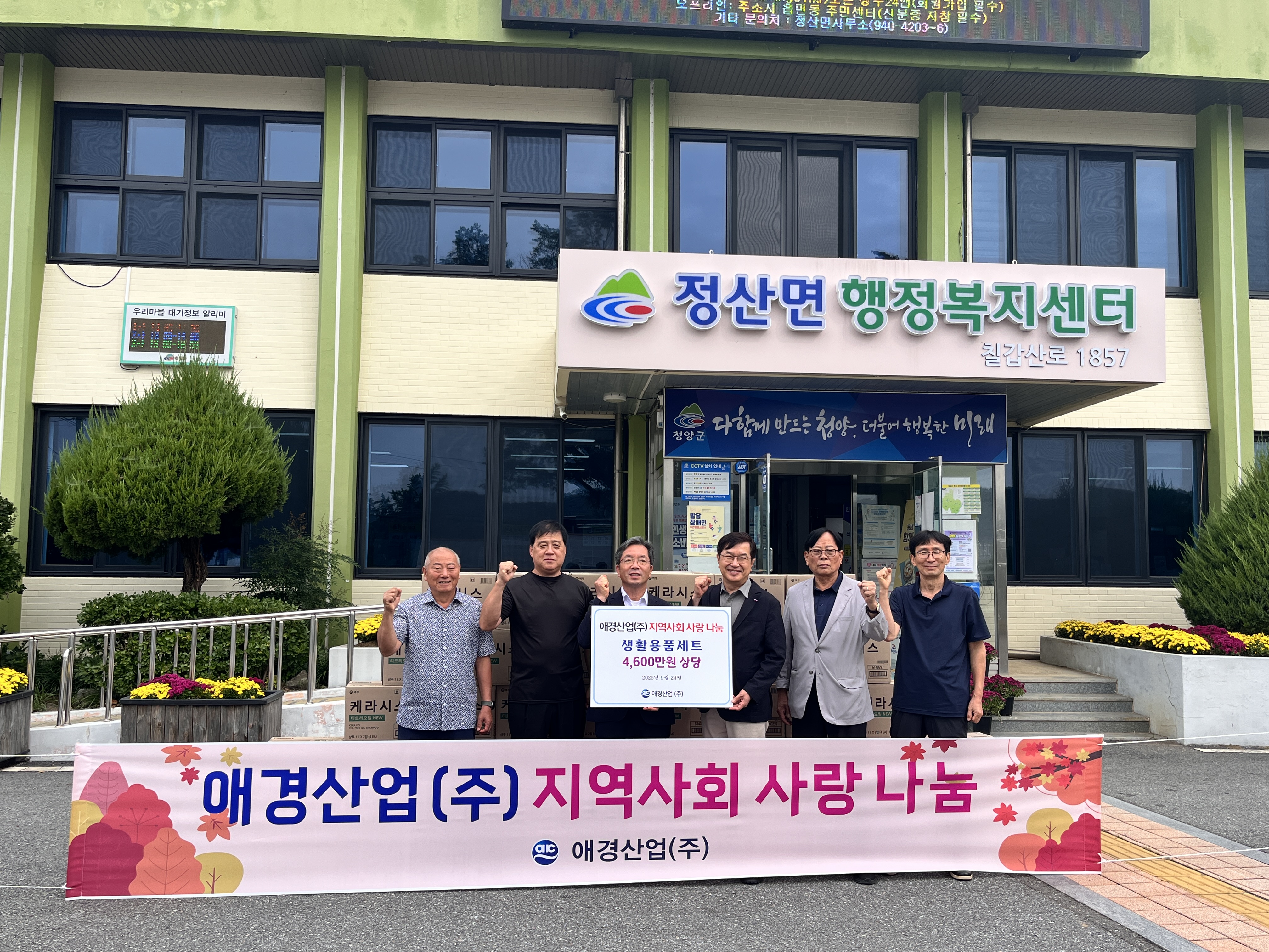 애경산업(주) 추석명절 맞아 정산면 전세대에 선물꾸러미 기부