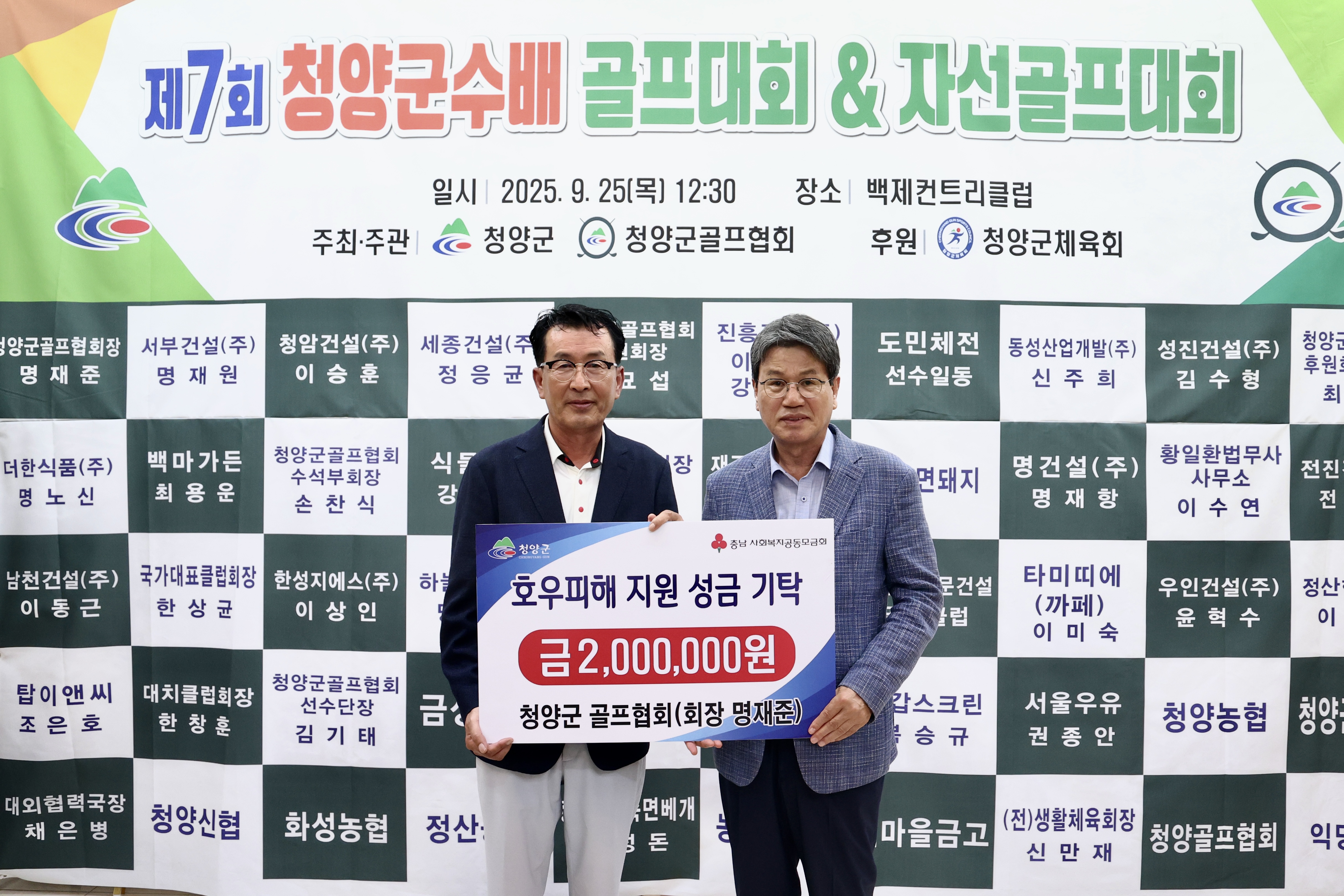 청양군 골프협회, 호우피해 가구를 위한 성금 200만원 기탁