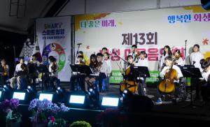 제13회 화성 마을음악회 및 제3회 화성면 주민총회, 웃음과 화합 속에 마무리