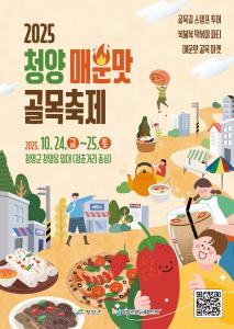 청양 매운맛 골목축제, 10월 24일~25일 개최