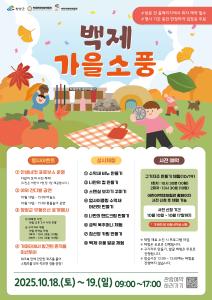 청양 백제문화체험박물관, ‘백제 가을 소풍’ 열어