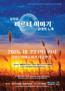 창작뮤지컬 ‘바르터 이야기- 갈대의 노래’ 공연