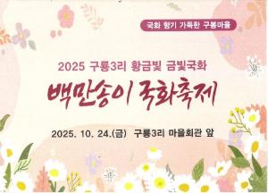 알록달록 국화꽃으로 물드는 가을 「제6회 백만송이 국화축제」 10월 24일 구룡3리에서 개최