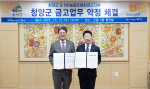 청양군 & NH농협은행 청양군지부 청양군 금고 업무 약정 체결