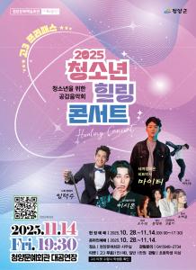 청양군, ‘2025 청소년 치유음악회’ 개최