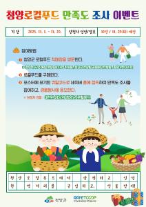 청양군, 지역 먹거리 이용 소비자 의견 듣는 만족도 조사 실시