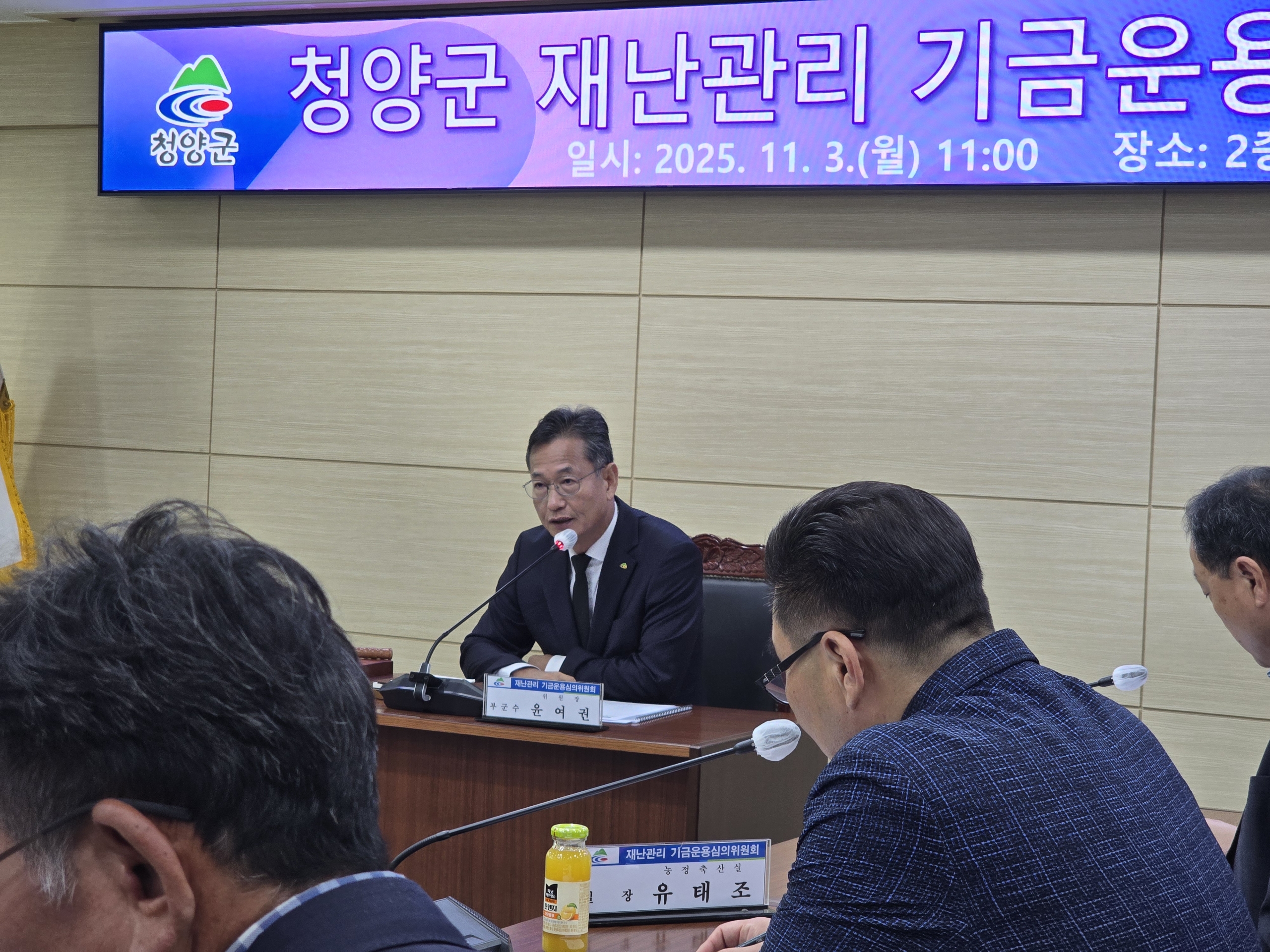 2025 청양군 재난관리 기금운용심의위원회 개최