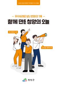 청양군, 적극행정 우수사례집 ‘함께 만든 청양의 오늘’ 발간