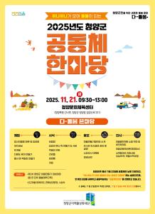 청양군, 오는 21일 ‘공동체 한마당’ 개최