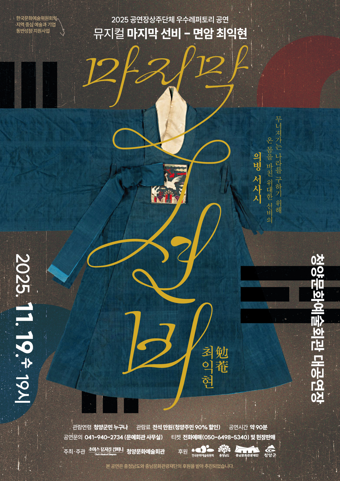 청양서 막 올리는 뮤지컬 ‘마지막 선비 – 면암 최익현’