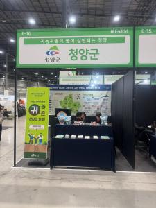 청양군, 도시민 유치 위해 ‘2025 K-FARM’ 박람회 참가
