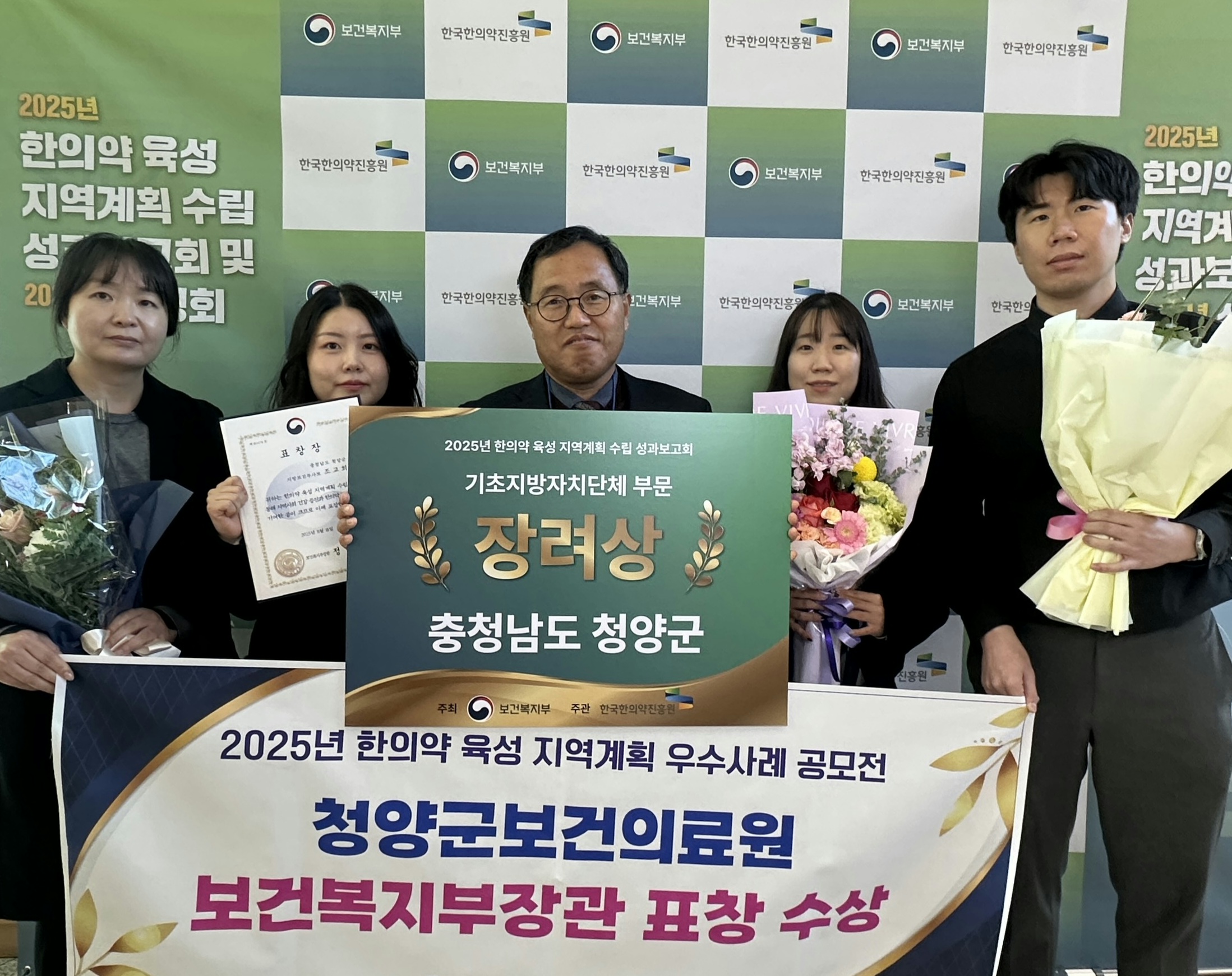 청양군, 2025년 한의약 육성 지역계획 우수기관 ‘보건복지부 장관상’ 수상