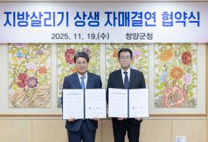 청양군, 국토교통부와 지방살리기 상생 자매결연 협약