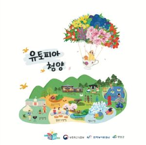 청양군, ‘농촌 크리에이투어’ 공모 2년 연속 선정… 농촌관광 1번지 굳힌다