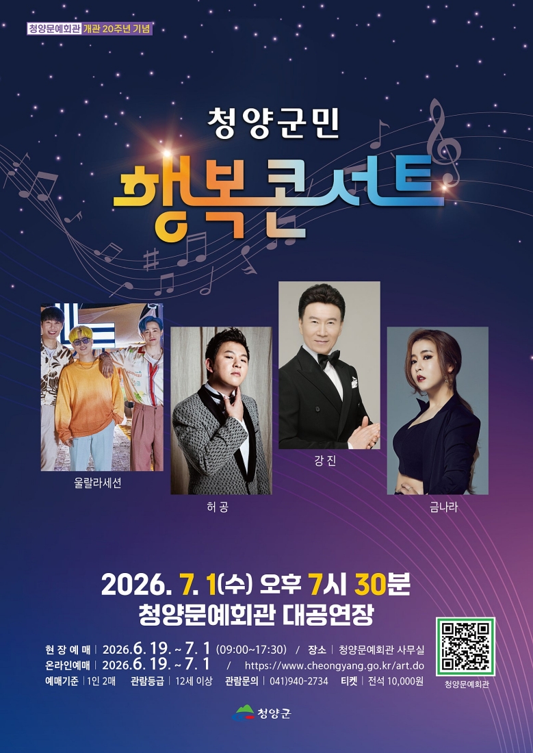 청양군민 행복콘서트