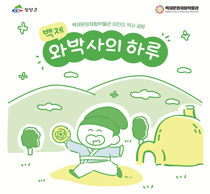 백제 와박사의 하루 이미지