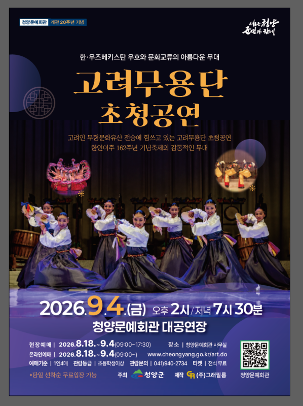 고려무용단 초청공연