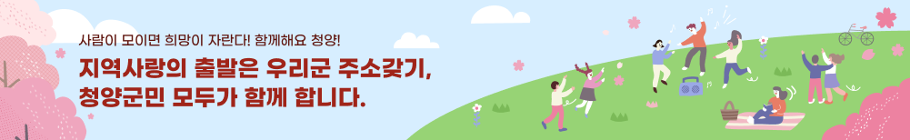 사람이 모이면 희망이 자란다! 함께해요 청양!
지역사랑의 출발은 우리군 주소갖기,
청양군민 모두가 함께 합니다.