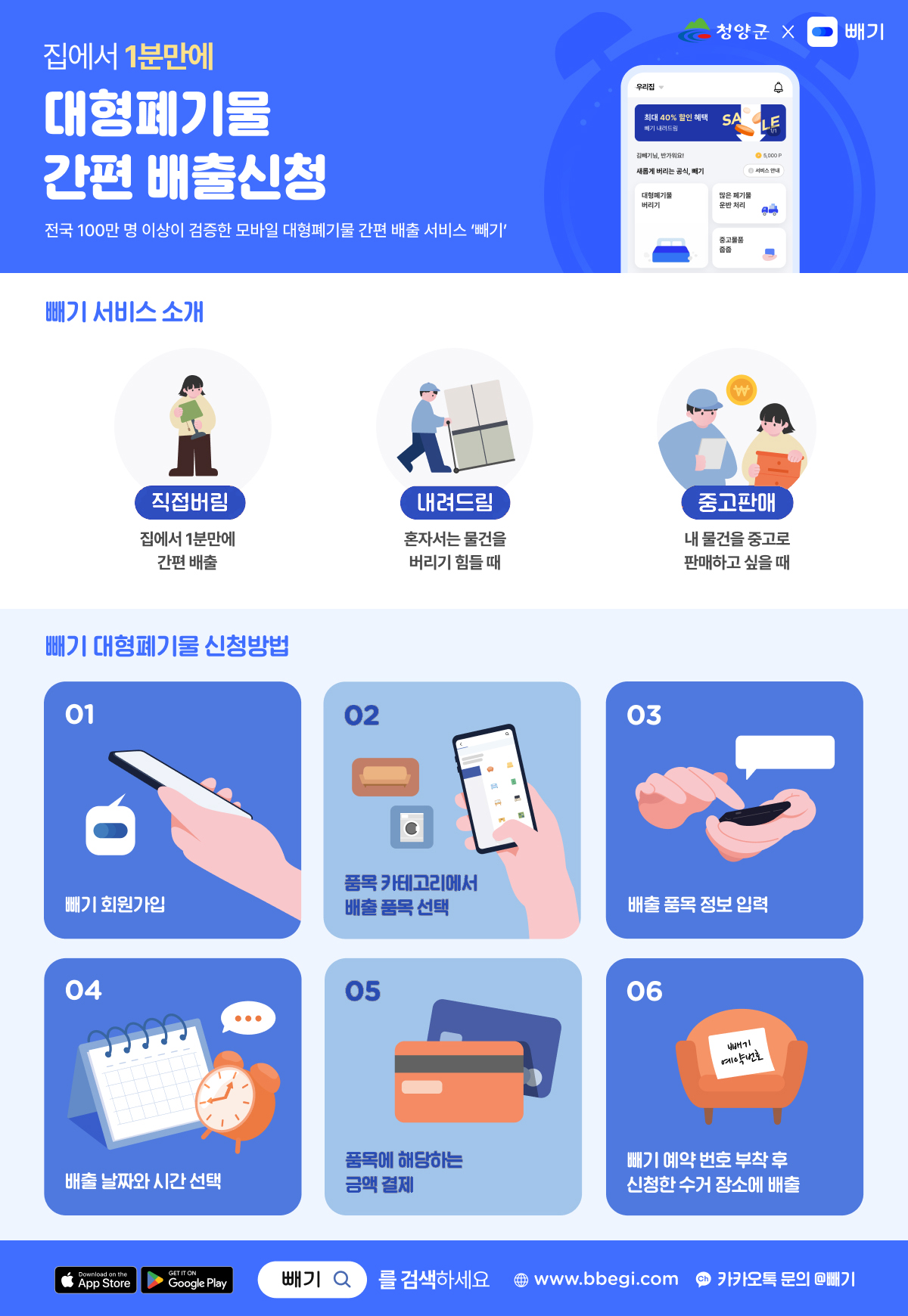 청양군X빼기. 집에서 1분만에 대형폐기물 간편 배출신청 전국 100만명 이상이 검증한 모바일 대형폐기물 간평 배출 서비스 빼기 직접 버림 집에서 1분만에 간편배출 내려드림 혼자서는 물건을 버리기 힘들 때 중고판매 내 물건을 중고로 판매하고 싶을때 대형폐기물 신청방법 1. 빼기 회원가입 2. 품목 카테고리에서 배출 품목 선택 3. 배출 품목 정보 입력 4. 배출 날짜와 시간 선택 5. 품몽게 해당하는 금액 결제 6. 빼기 예약 번호 부착 후 신청한 수거 장소에 배출. 앱: Play스토어/App Store ‘빼기’ 를 검색하세요. 홈페이지: 빼기 (bbegi.com). 카카오톡 문의 @빼기