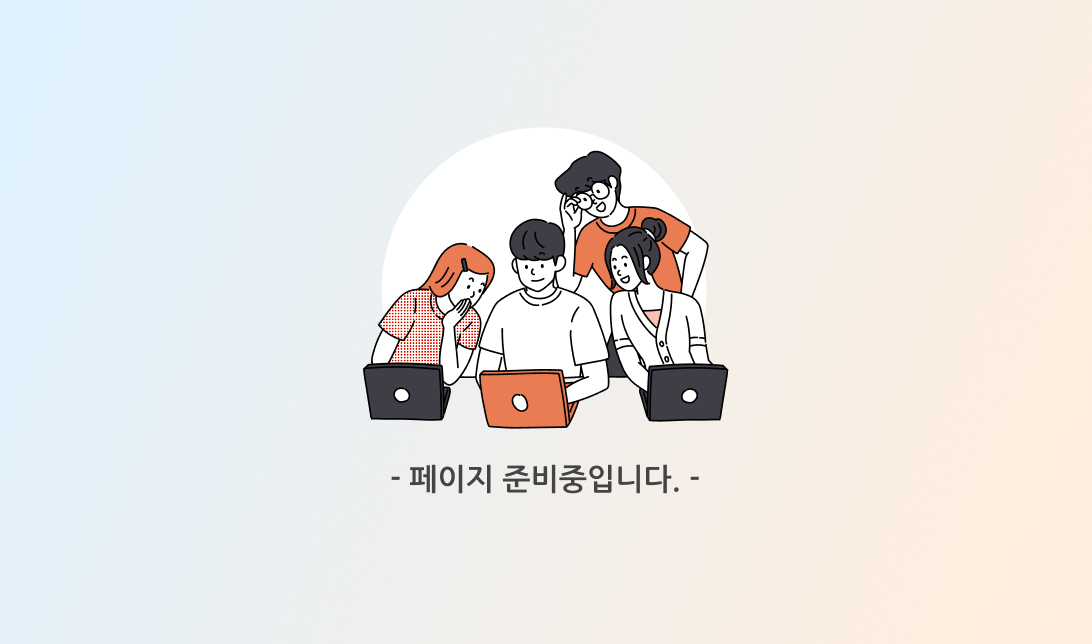 페이지 준비중입니다.
