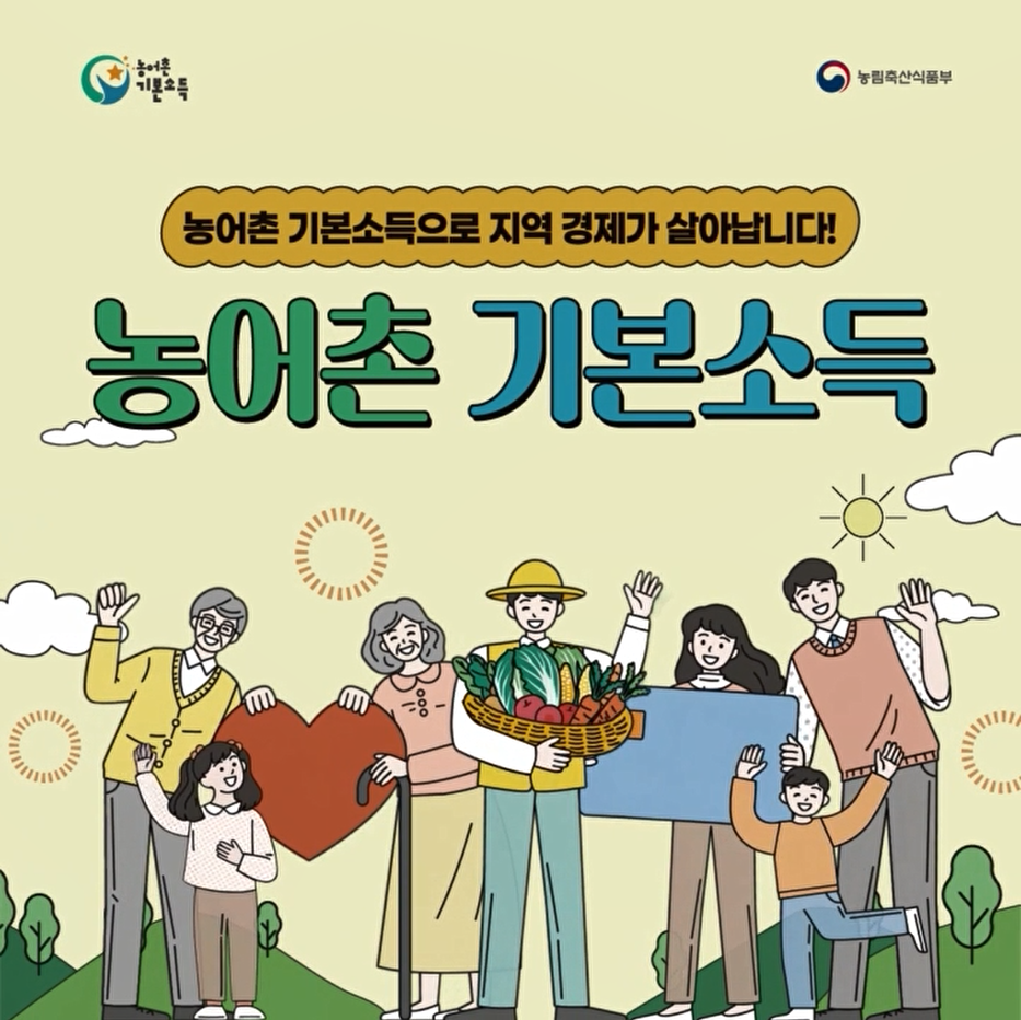 농어촌 기본소득