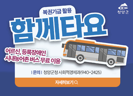 청양군
복권기금 활용 함께타요
어르신, 등록장애인, 시내농어촌 버스 무료 이용
문의 : 청양군청 사회적경제과(940-2425)
자세히보기