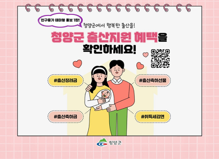 인구증가 테마형 홍보 1탄!
청양군에서 행복한 출산을! 청양군 출산지원 혜택을 확인하세요!
#출산장려금 #출산축하선물 #출산축하금 #취득세감면
청양군
QR코드 링크 : https://m.site.naver.com/1FdHL