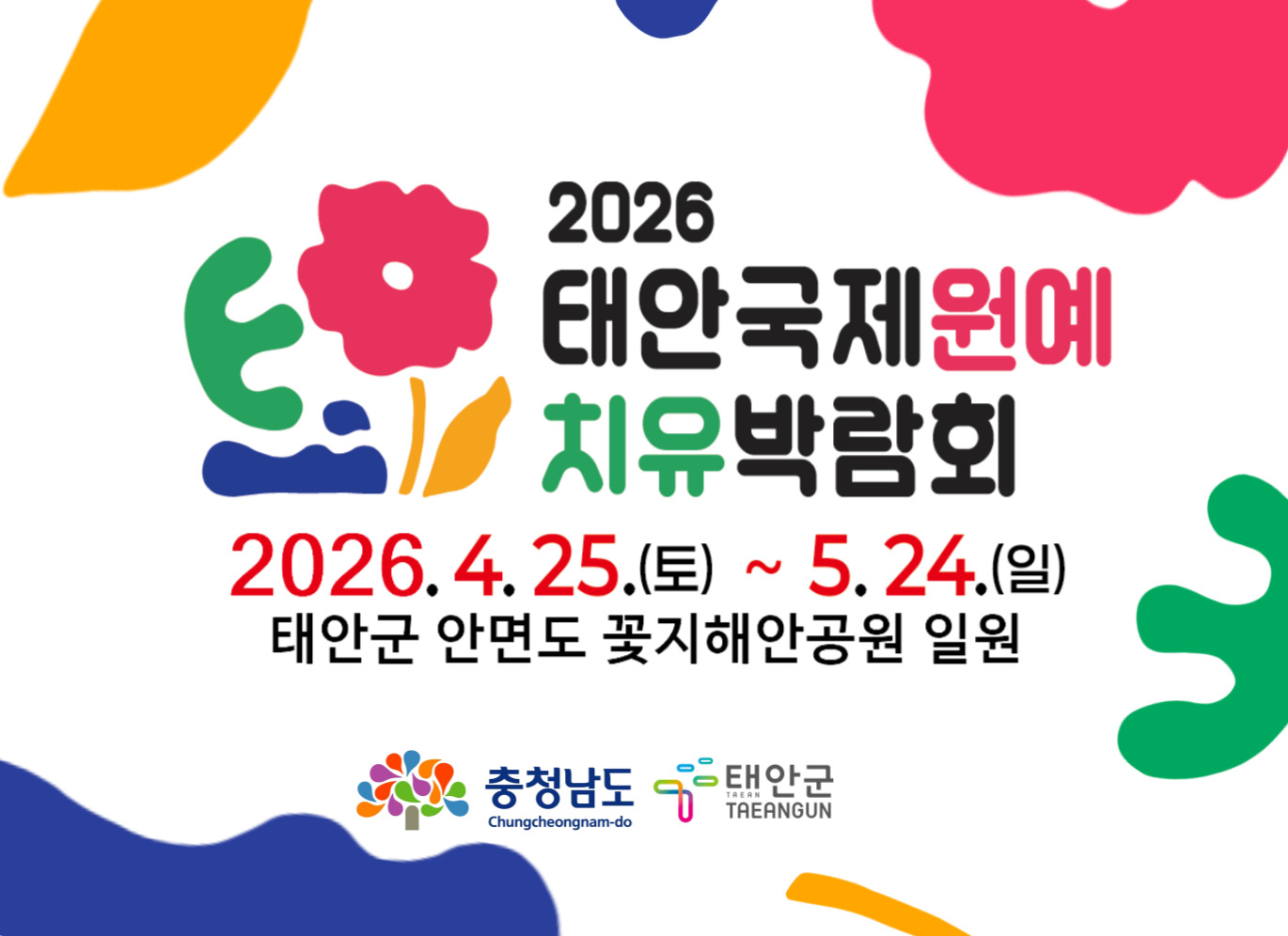 2026 태안국제원예치유박람회
2025. 4.25.(토) ~ 5. 24. (일)
태안군 안면도 꽃지해안공원 일원
충청남도, 태안군